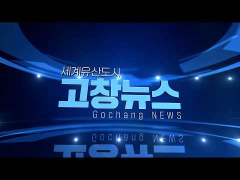 🌈유네스코 세계유산도시 고창 4월 #2 뉴스