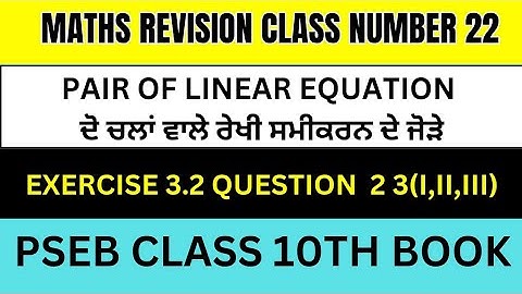 Pair of Linear equations ਦੋ ਚਲਾ ਵਾਲੇ ਰੇਖੀ ਸਮੀਕਰਨ ਦੇ ਜੋੜੇ exercise 3.2 Question 2,3 Class 22