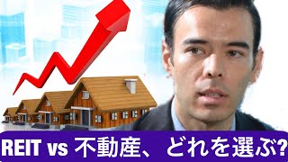 REIT vs 不動産、どちらを選ぶか？