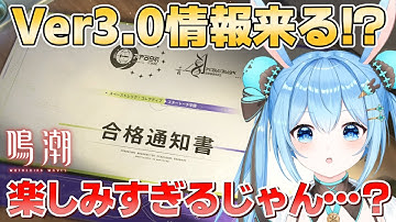 【#鳴潮 】Ver3.0の情報来るのか！？スタートーチ学園楽しみすぎて眠れないんだけど！？《雪咲ゆうか》#vtuber #雪咲ゆうか #wutheringwaves