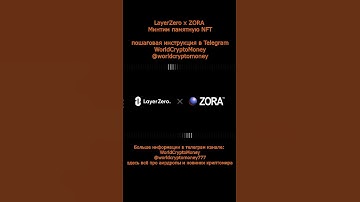 LayerZero x ZORA #nft #airdrop #нфт #аирдроп
