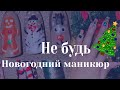 Новогодний Маникюр 2021 Тренды | ТОП-5 идей дизайна | Не будь Елкой!