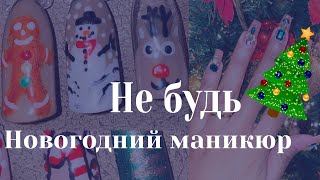 Новогодний Маникюр 2021 Тренды | ТОП-5 идей дизайна | Не будь Елкой!