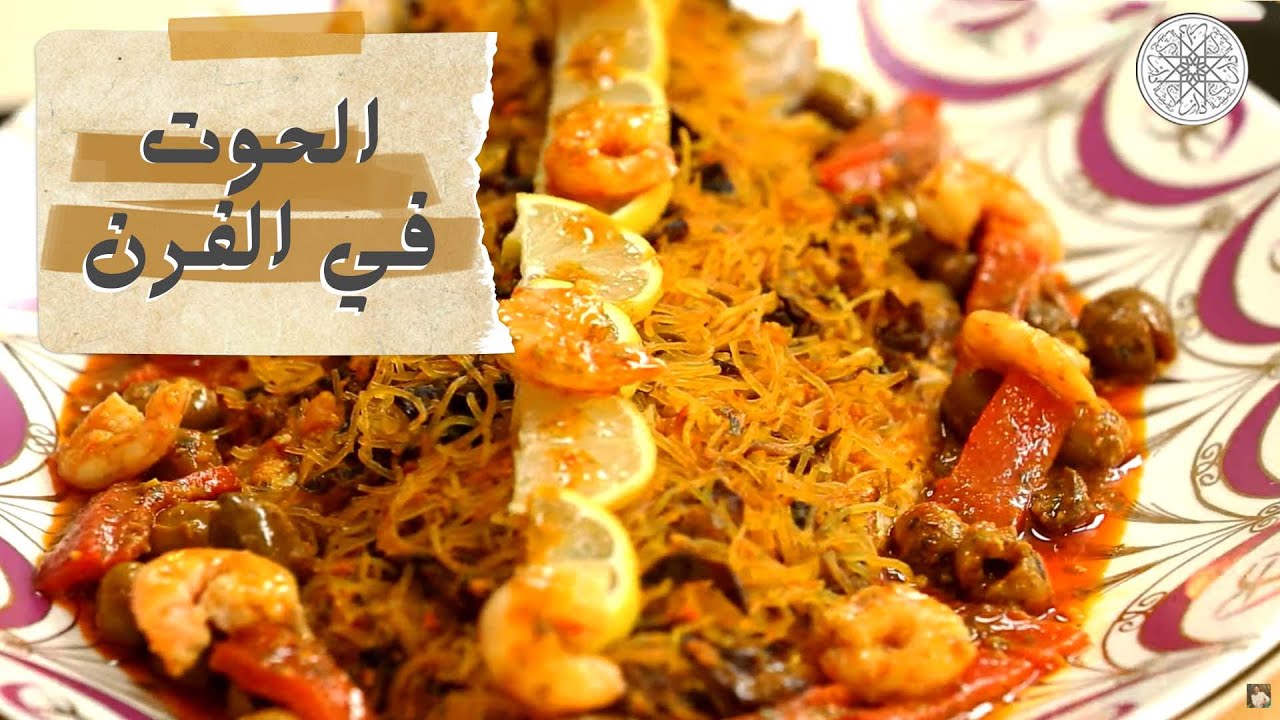 شهيوة مع شميشة : الحوت في الفرن