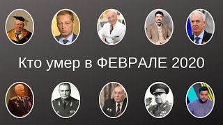 Кто умер в феврале 2020  Россия