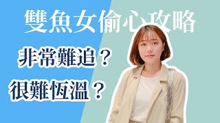 星座攻略| 追求雙魚女你該知道的事！