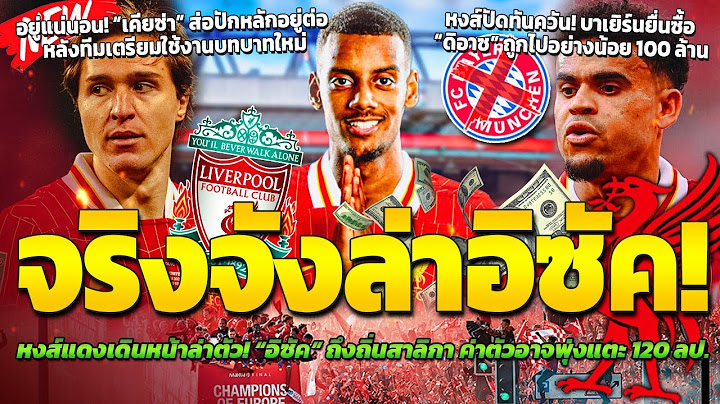 หงส์แดงเดินหน้าล่าตัว! อิซัค/หงส์ปัดทันควันบาเยิร์นยื่นซื้อ ดิอาซถูกไป/เคียซ่าส่อปักหลักอยู่หงส์ต่อ