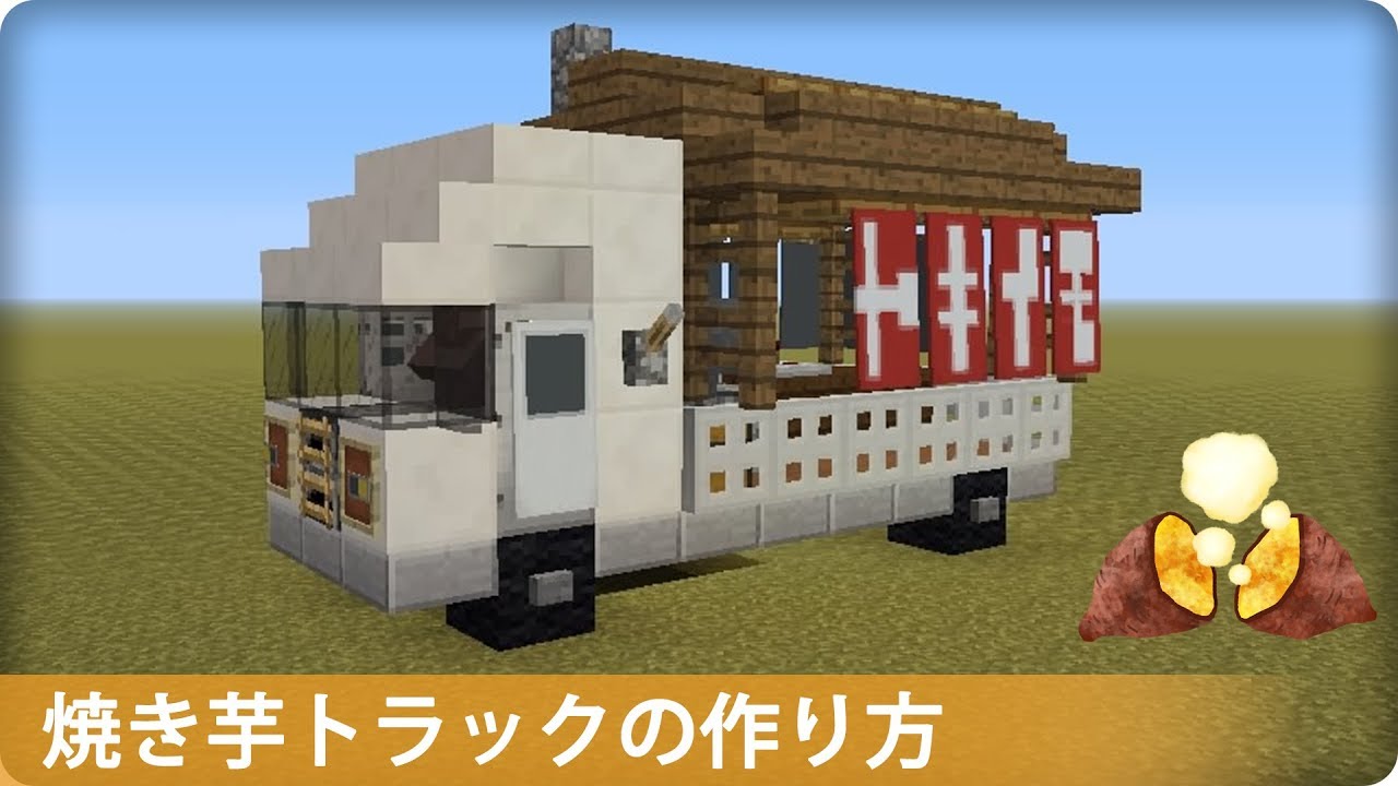 マイクラ 石焼き芋トラックの作り方 乗り物 Youtube