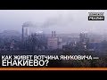 Как живет вотчина Януковича — Енакиево? | «Донбасc.Реалии»