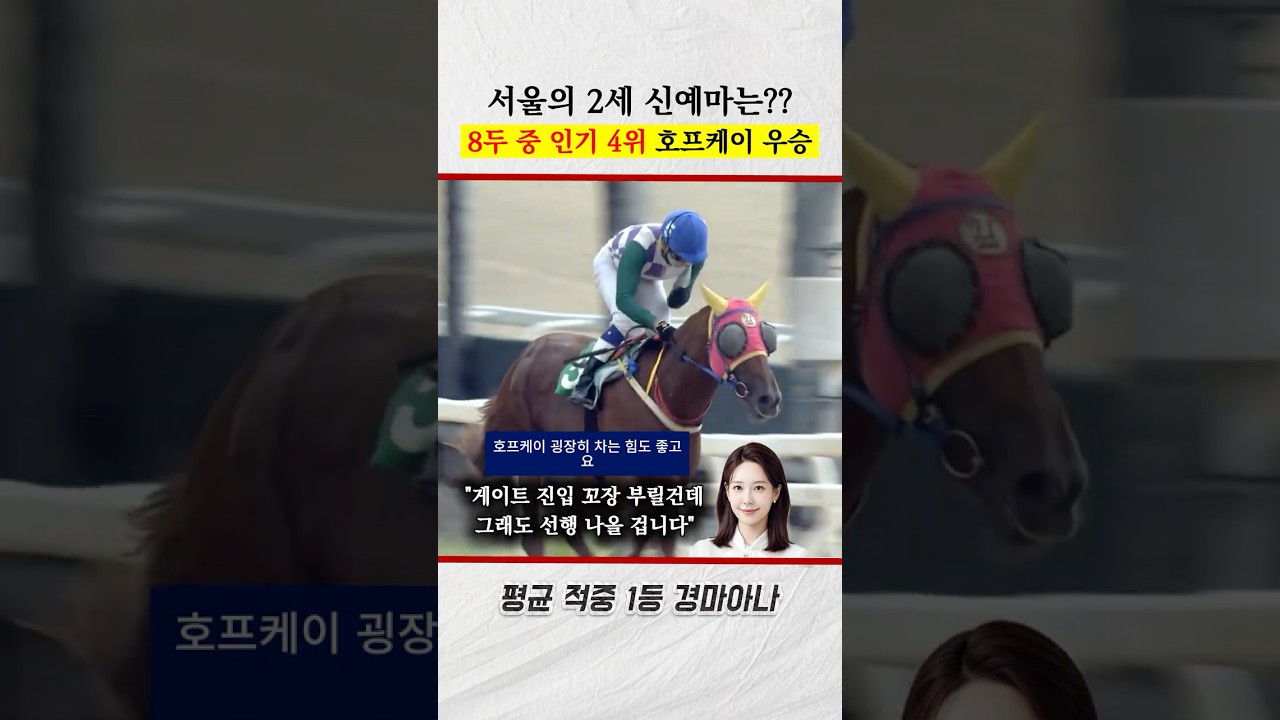 꼬장꼬장🤢 호프케이, 더 좋은 경주력 기대해볼 수 있어요.