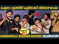 Varshangalkku shesham success celebration  dhyan sreenivasan  vineeth  neeraj  pranav mohanlal