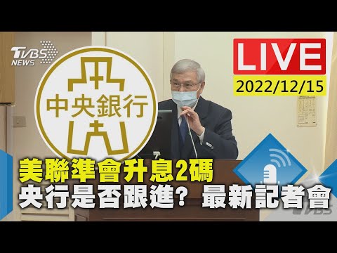 美聯準會升息2碼 央行是否跟進? 最新記者會LIVE