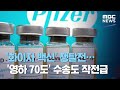 '화이자 백신' 쟁탈전…'영하 70도' 수송도 작전급 (2020.11.11/뉴스데스크/MBC)