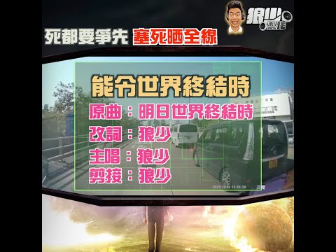 【二創車Cam｜狼少製作】能令世界終結時｜死都要爭先 塞死晒全線 (原曲：明日世界終結時)