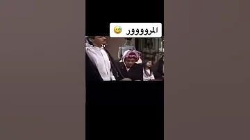حادث المرور الرد ههههههه 