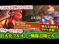 【Diablo4】【T10もほぼ棒立ち!】ウォーロックの巨大化✕フルオート無限召喚に強化&障壁ダブルの神ビルド完成!