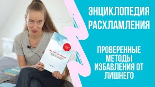 видео: 9 методов расхламления. Энциклопедия: сценарии и способы избавления от ненужного. Путь к минимализму картинка: 9 методов расхламления. Энциклопедия: сценарии и способы избавления от ненужного. Путь к минимализму