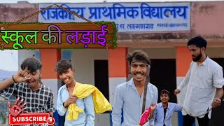 School Ki Ladai Part-1 Full Comedy Video