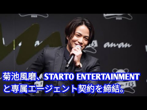 菊池風磨、STARTO ENTERTAINMENTと専属エージェント契約　27日に個人FCも開設へ「一世一代の挑戦」 entertainment news