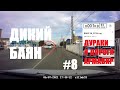 Дураки и дороги | Армавир #8 "ДИКИЙ БАЯН"