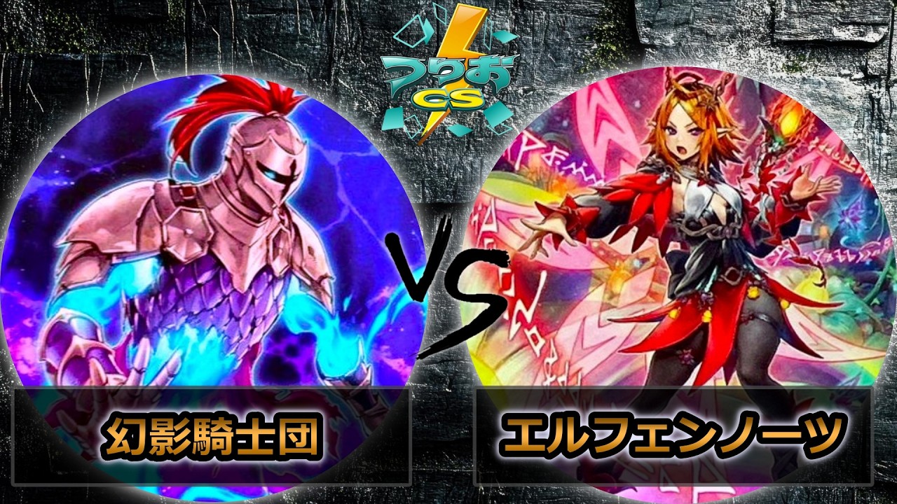 【第18回つりおCS北関東】予選3回戦　幻影騎士団 vs エルフェンノーツ　遊戯王CS大会対戦動画