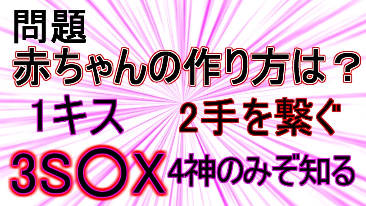 子供の作り方 絶対に学校では教えてくれない保健体育を実況プレイ 赤ちゃんの作り方 バカゲー 実況プレイ Part2 2 Youtube