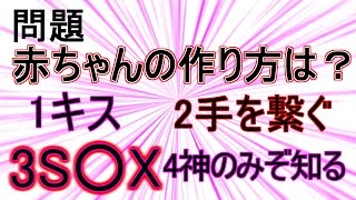 子供の作り方 絶対に学校では教えてくれない保健体育を実況プレイ 赤ちゃんの作り方 バカゲー 実況プレイ Part2 2 Youtube