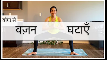 YOGA FOR WEIGHT LOSS IN HINDI | वज़न कम करने के लिए योगा #3। शरीर को मज़बूत बनाएं