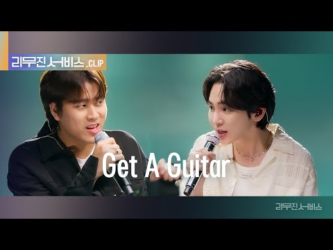 [리무진 서비스 클립] Get A Guitar | 샤이니 키 X 이무진 |  SHINee <strong>KEY</strong> X <strong>LEE</strong> MU JIN