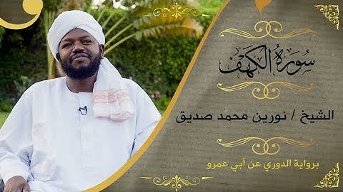 تلاوة ماتعة لسورة الكهف للقارئ نورين محمد صديق (رحمه الله)برواية الدوري عن ابن عمرو