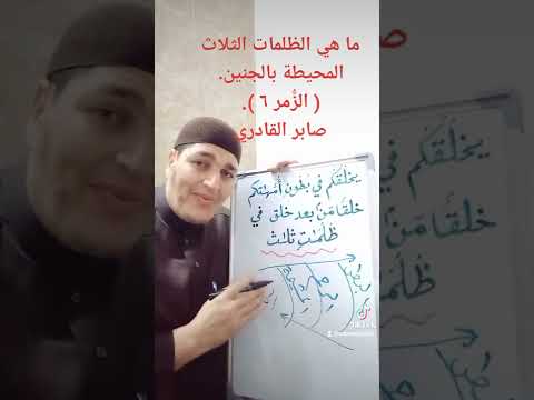 ما هي الظلمات الثلاث المحيطة بالجنين الز مر ٦ صابر القادري
