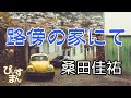 路傍の家にて/桑田佳祐 これも高校生の頃に覚えた一曲です。