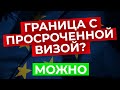 КАК ПЕРЕСЕЧЬ ГРАНИЦУ С ПРОСРОЧЕННОЙ ВИЗОЙ? Продление виз в пандемию. Работа в Польше