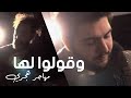 وقولوا لها (piano) مهاجر هجري - محمد بشار - خالد مصطفى