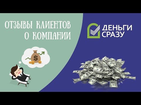 Деньги Сразу - отзывы реальных людей | Вся правда