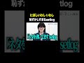 恥ずかしすぎるseylog #にぼしいわし伽説いわし VS #トンツカタン森本 #タイマン森本 #shorts