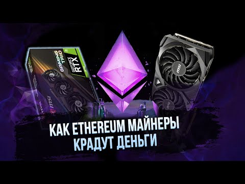 Как Ethereum майнеры крадут деньги