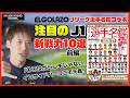 Jリーグ開幕特集！ 林陵平が選ぶ注目の新戦力10選！！（前編）
