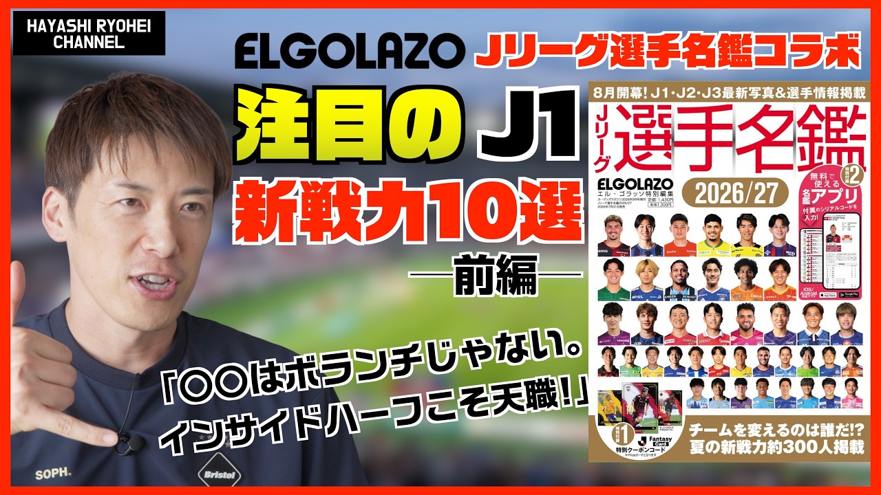 Jリーグ開幕特集！ 林陵平が選ぶ注目の新戦力10選！！（前編）