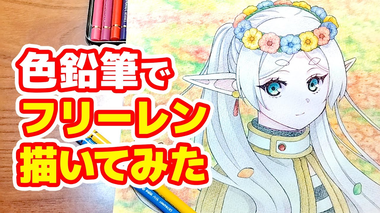 アナログイラストメイキング】葬送のフリーレン/描いてみた/色鉛筆