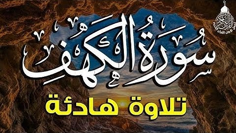 سورة الكهف﴿ كاملة ﴾بصوت القرئ إسلام صبحي Sourate Al-Kahf #اسلام_صبحي #quran#قران_كريم #تلاوة_هادئة