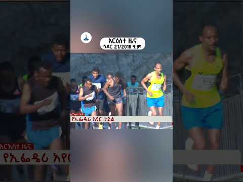 አርዕስተ ዜና ኅዳር 21 2018 ዓ ም ETV EBC EBCDOTSTREAM