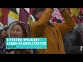 "Русские марши" в России