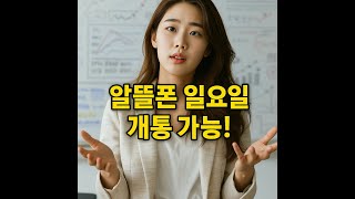 “알뜰폰 일요일 개통 가능!” 편의점 유심만 있으면 됩니다