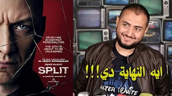 شريط فيديو - مراجعة فيلم Split وشرح النهاية