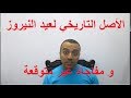 الأصل التاريخي لعيد النيروز - ومفاجأة غير متوقعة