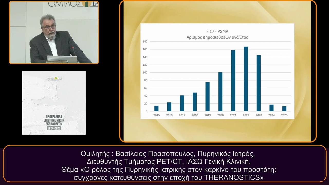 Ομιλητής: Βασίλειος Πρασόπουλος, Πυρηνικός Ιατρός, Διευθυντής Τμήματος PET/CT, ΙΑΣΩ Γενική Κλινική.