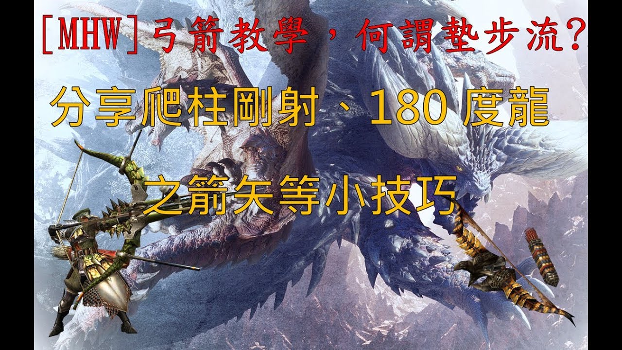 Mhw 教你如何迅速攻略熔岩龍 非擊殺 5分05 Youtube