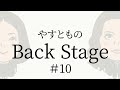 【#10】やすとものBackStage　2022.05.14