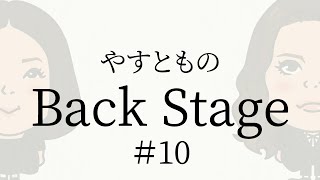 【#10】やすとものBackStage　2022.05.14